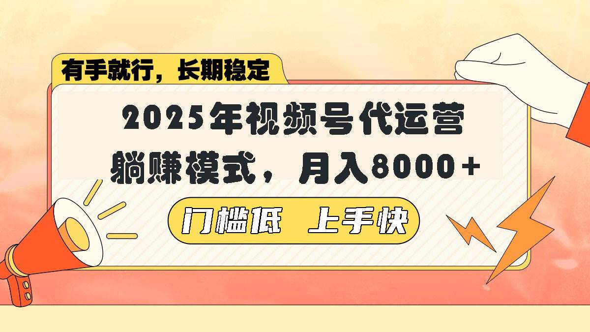 （14201期）视频号带货代运营，躺赚模式，小白单月轻松变现8000+-讯领网创
