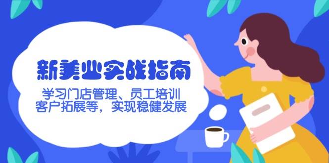 （14254期）新美业实战指南，学习门店管理、员工培训、客户拓展等，实现稳健发展-讯领网创