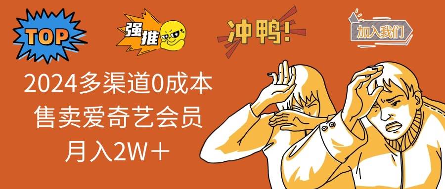 （14118期）2025多渠道0成本售卖爱奇艺会员月入2W＋-讯领网创
