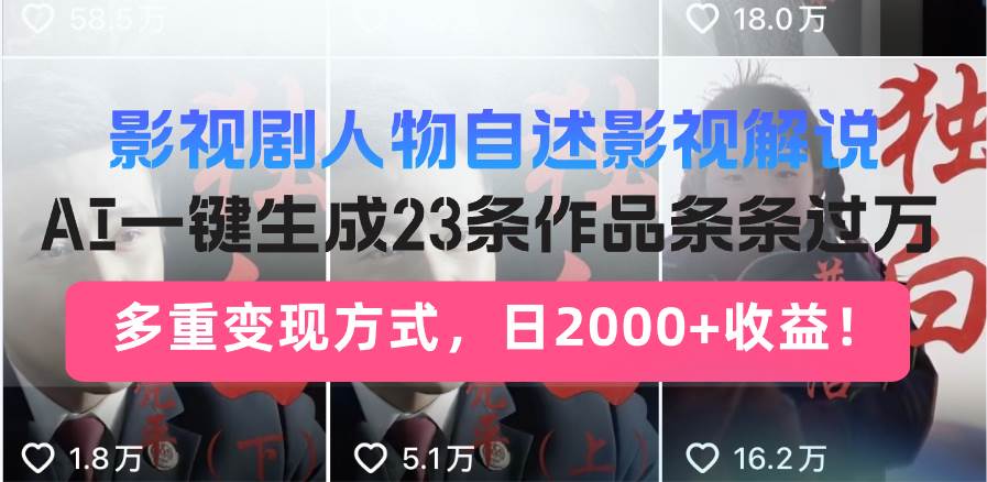 （14210期）日入2000+！影视剧人物自述解说新玩法，AI暴力起号新姿势，23条作品条…-讯领网创