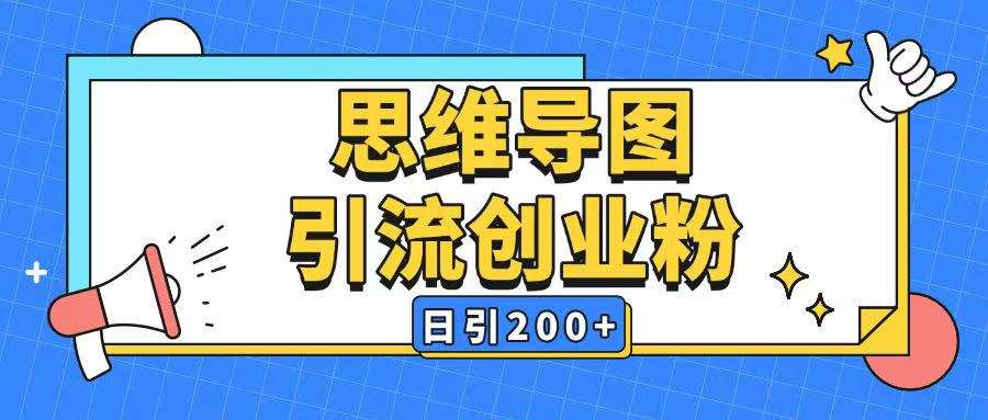 暴力引流全平台通用思维导图引流玩法ai一键生成日引200+-讯领网创
