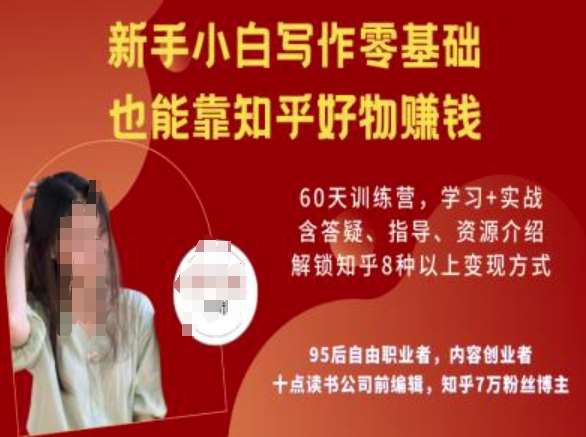 知乎好物陪跑营，新手小白写作零基础，也能靠知乎好物挣钱-讯领网创