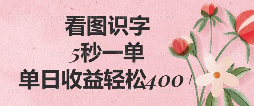 （14338期）看图识字，5秒一单，单日收益轻松400+-讯领网创