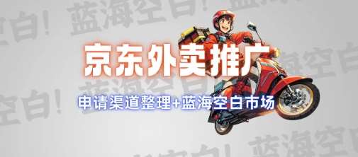 京东外卖推广项目_蓝海市场+推广思路+申请渠道【揭秘】-讯领网创