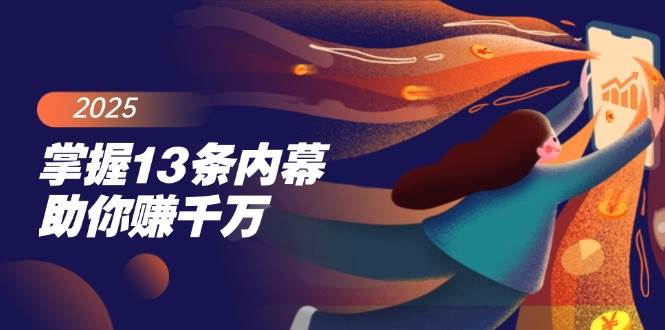（14339期）掌握13条内幕助你赚千万，把握财富密码，特别是最后四条-讯领网创