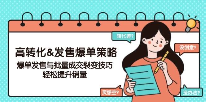 （14161期）高转化&发售爆单策略，爆单发售与批量成交裂变技巧，轻松提升销量-讯领网创