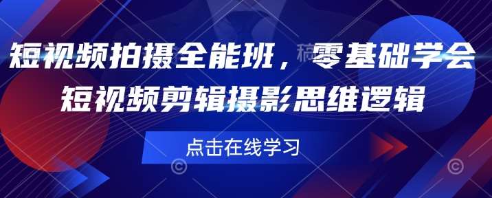 短视频拍摄全能班，零基础学会短视频剪辑摄影思维逻辑-讯领网创