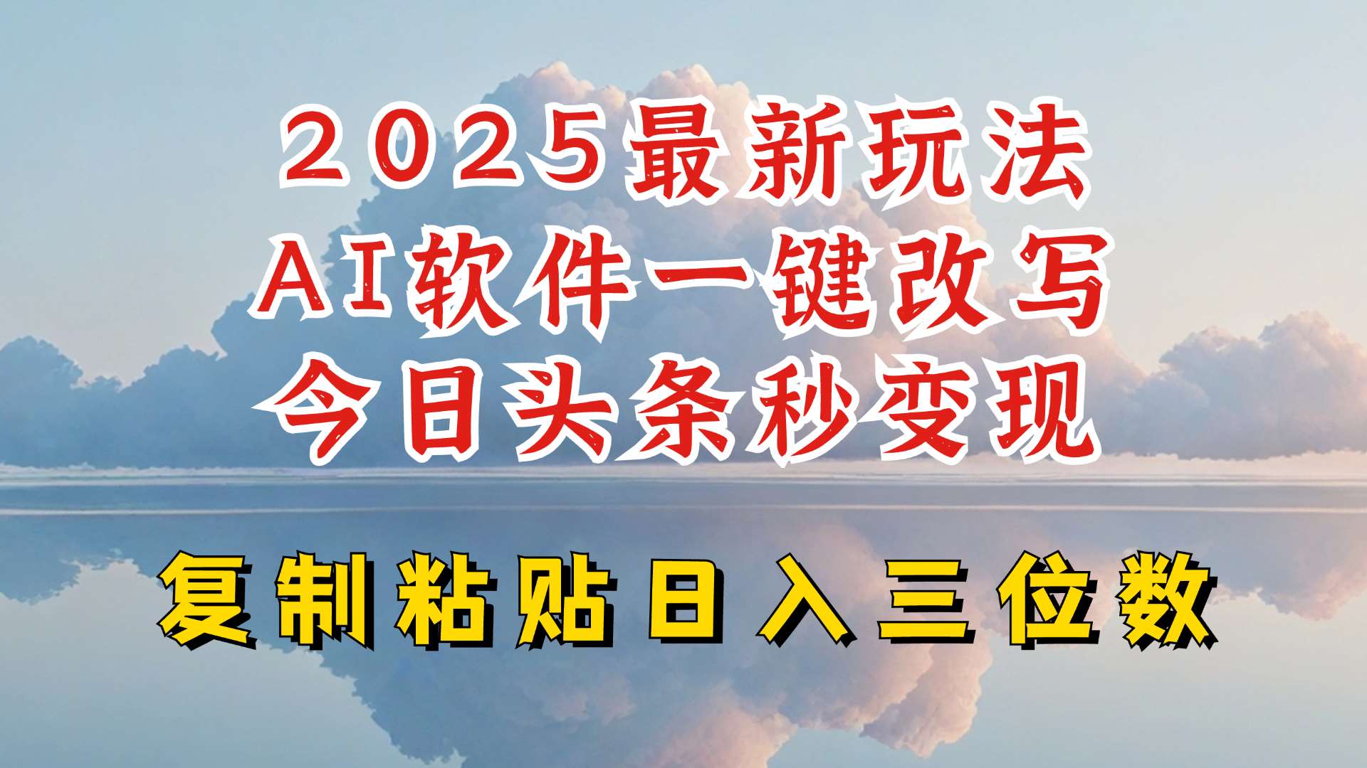 今日头条2025最新升级玩法，AI软件一键写文，轻松日入三位数纯利，小白也能轻松上手-讯领网创
