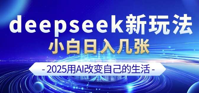 deepseek+剪映新玩法，小白一天也可轻松入几张-讯领网创