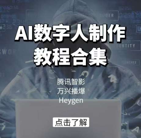 AI数字人制作教程合集，腾讯智影 万兴播爆 Heygen三大平台教学-讯领网创