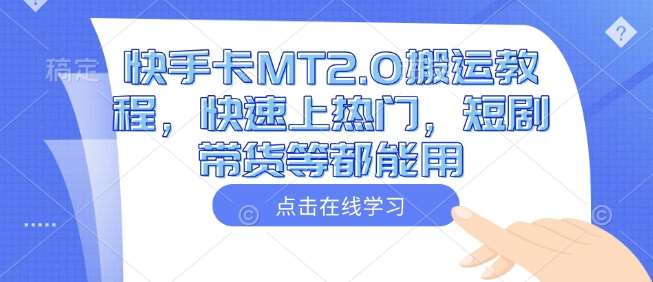 快手卡MT2.0搬运教程，快速上热门，短剧带货等都能用-讯领网创