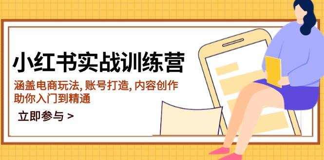 （14120期）小红书实战训练营，涵盖电商玩法, 账号打造, 内容创作, 助你入门到精通-讯领网创