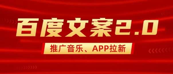 最新“百度文案”2.0推广音乐，2分钟一个作品，小白轻松上手-讯领网创
