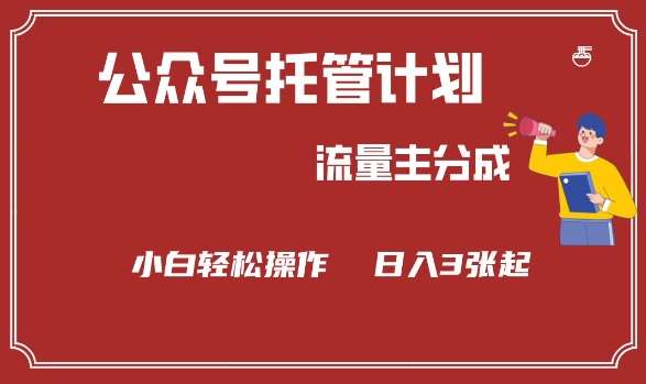 公众号分成计划，流量主分成，小白轻松日入3张【揭秘】-讯领网创