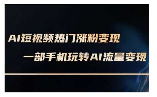 AI数字人制作短视频超级变现实操课，一部手机玩转短视频变现(更新2月)-讯领网创