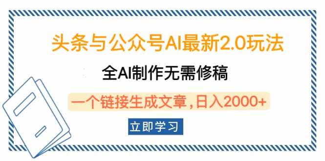 （14117期）头条与公众号AI最新2.0玩法，全AI制作无需人工修稿，一个标题生成文章…-讯领网创