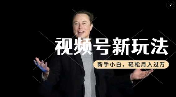 制作热点事件视频，撸视频号分成计划收益，操作简单，新手小白轻松月入过W-讯领网创