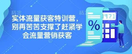 实体流量获客特训营，​别再苦苦支撑了赶紧学会流量营销获客-讯领网创