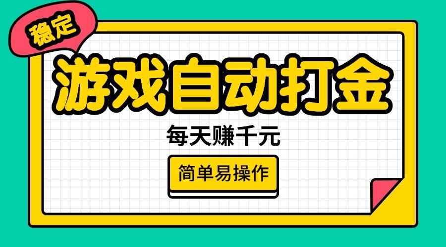 （14316期）游戏自动打金，每天赚千元，简单易操作-讯领网创