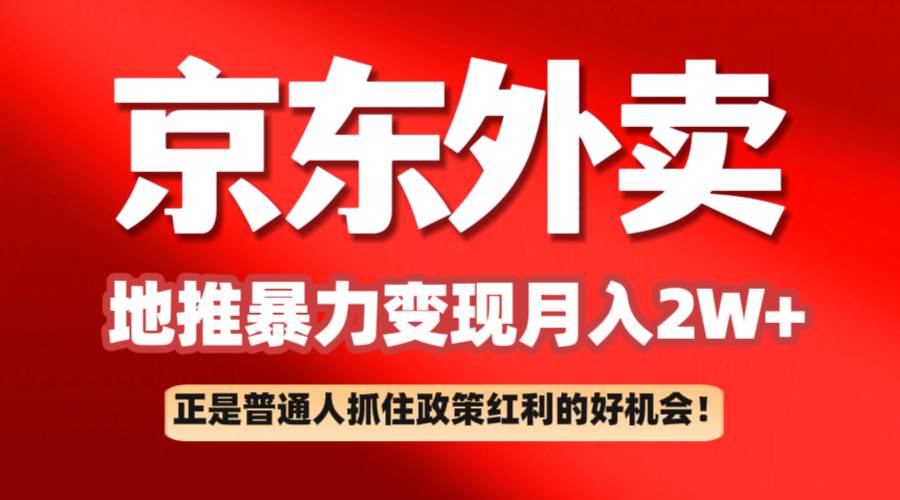 京东外卖地推暴利项目拆解：普通人如何抓住政策红利月入2万+-讯领网创