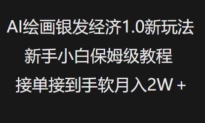AI绘画银发经济1.0最新玩法，新手小白保姆级教程接单接到手软月入1W-讯领网创