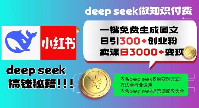 Deepseek一键免费生成小红书图文日引300+创业粉，日变现多张教程，方法全行业通用！-讯领网创