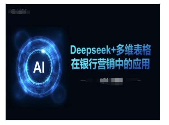 Deepseek+多维表格在银行营销场景中的应用-讯领网创