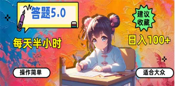 （14126期）答题5.0，每天半小时，日入100+，易上手，适合大众-讯领网创