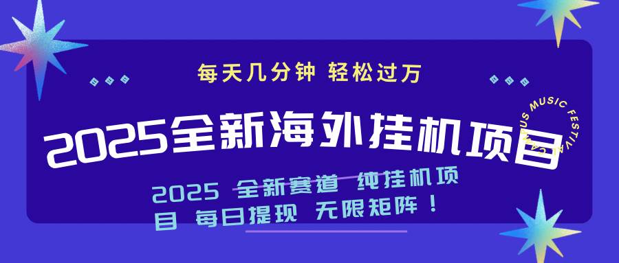 （14340期）2025最新海外挂机项目：每天几分钟，轻松月入过万-讯领网创