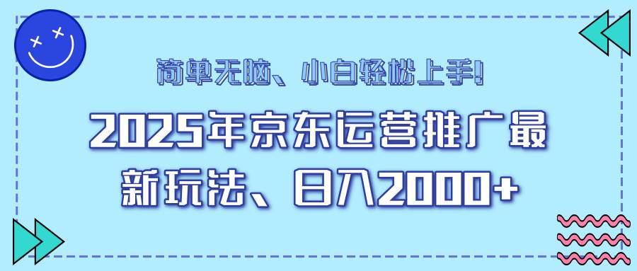 （14180期）25年京东运营推广最新玩法，日入2000+，小白轻松上手！-讯领网创