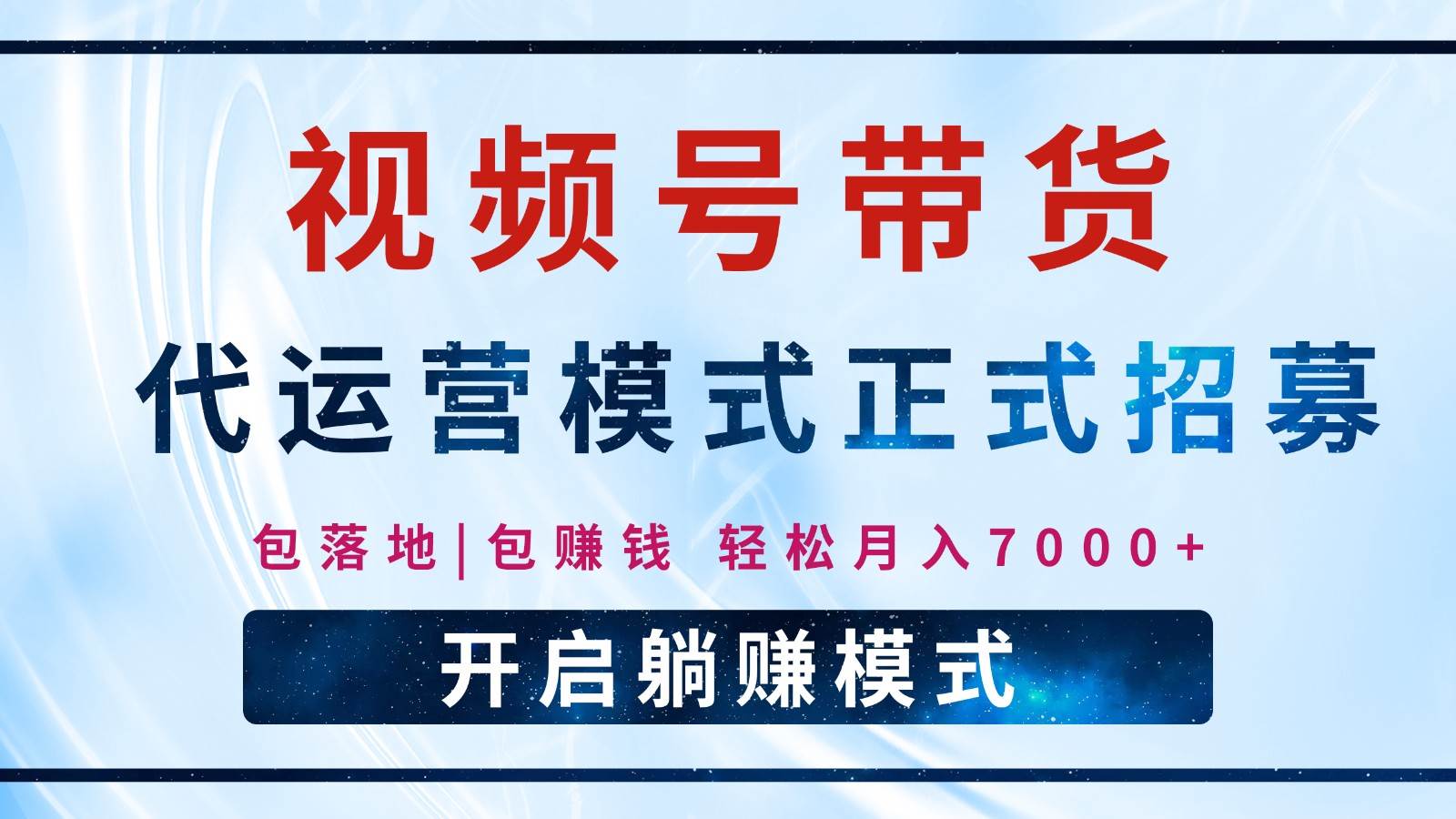 【视频号代运营】全程托管计划招募，躺赚模式，单月轻松变现7000+-讯领网创