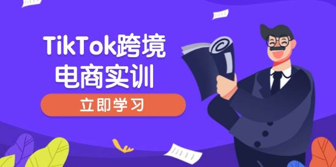 （14289期）TikTok跨境电商实训，开店准备与选品策略，助力新手快速上手, 精准运营-讯领网创