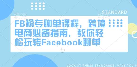 FB粉专聊单课程，跨境电商必备指南，教你轻松玩转Facebook聊单-讯领网创