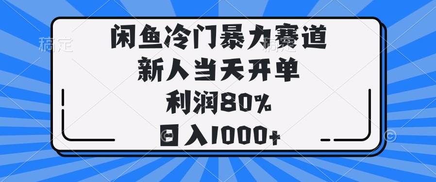 （14229期）闲鱼冷门暴力赛道，新人当天开单，利润80%，日入1000+-讯领网创