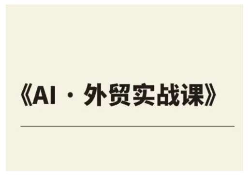 外贸ChatGPT实战课程，帮助外贸企业实现业绩翻倍-讯领网创