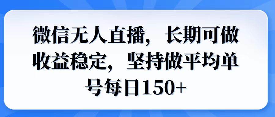 （14086期）微信无人直播，长期可做收益稳定，坚持做平均单号每日150+-讯领网创