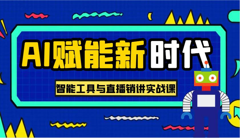 AI赋能新时代·从入门到精通的智能工具与直播销讲实战课，助您在数字时代脱颖而出！-讯领网创