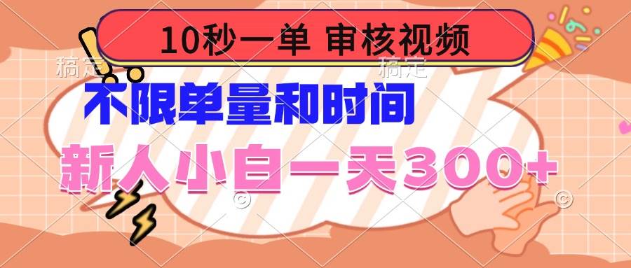 （14093期）10秒一单，审核视频 ，不限单量时间，新人小白一天300+-讯领网创
