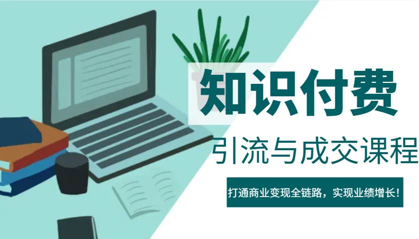 IP合伙人知识付费虚拟项目，引流与成交课程，打通商业变现全链路，实现业绩增长！-讯领网创