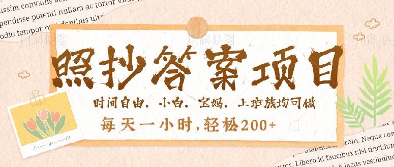 （14219期）照抄答案，一个问题薅多遍，就有收益，每天一小时，轻松200＋-讯领网创