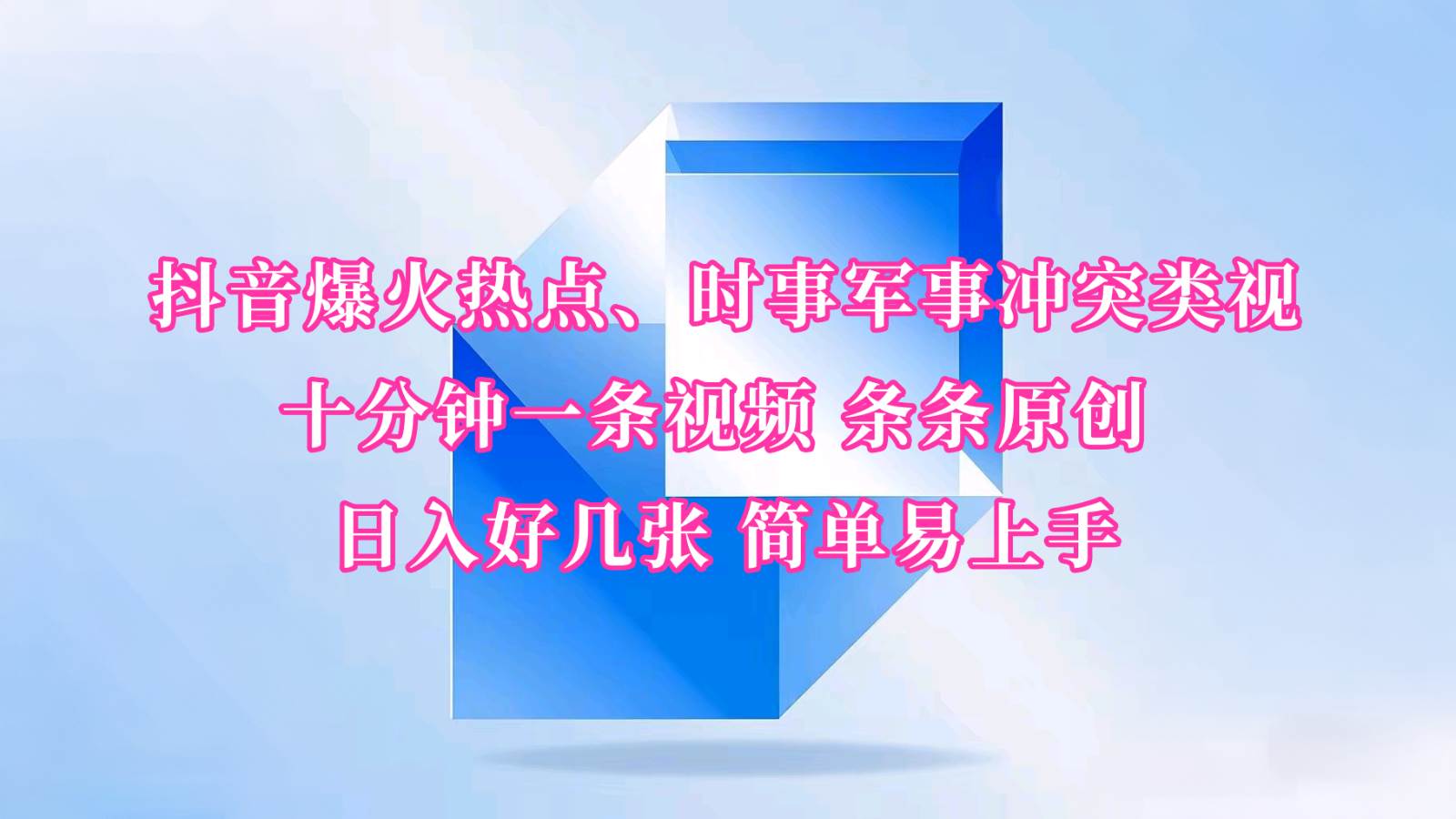 抖音爆火热点、时事军事冲突类视频 十分钟一条视频 条条原创 日入好几张 简单易上手-讯领网创