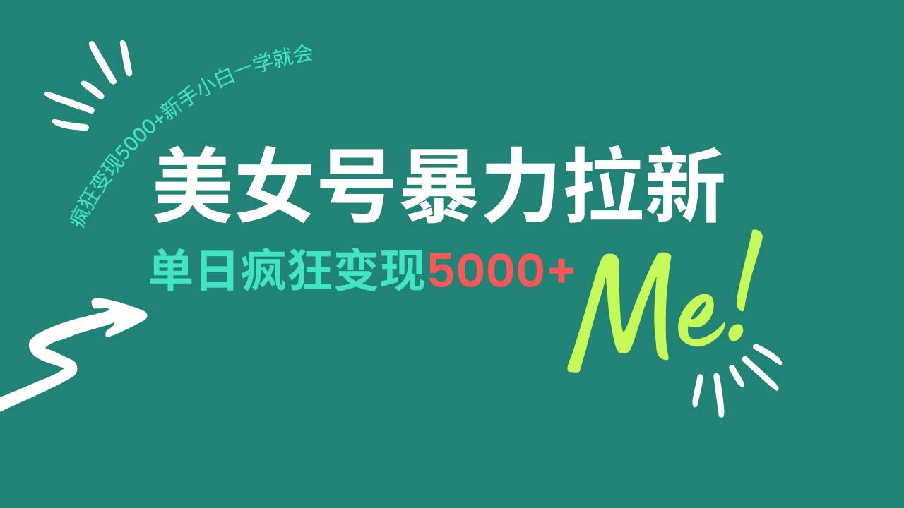 （14322期）美女号暴力拉新，用过AI优化一件生成，每天搬砖，疯狂变现5000+新手小…-讯领网创