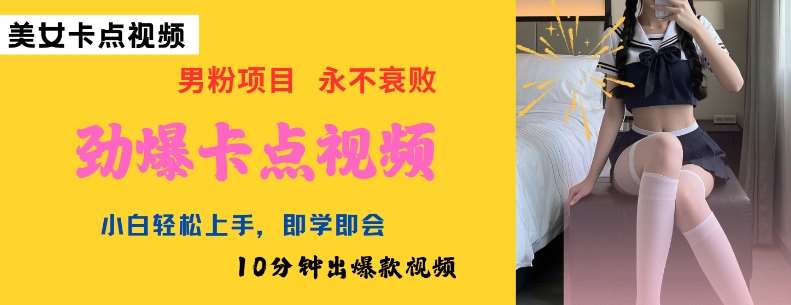 AI制作劲爆卡点美女视频，小白轻松上手，即学即会10分钟出爆款视频-讯领网创