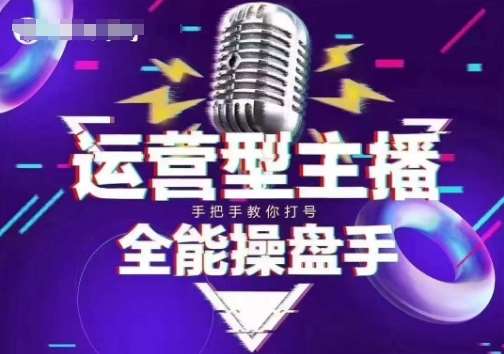 猴帝电商1600抖音课【2~3月新课】，拉爆自然流，做懂流量的主播，新规政策下，自然流破圈攻略-讯领网创