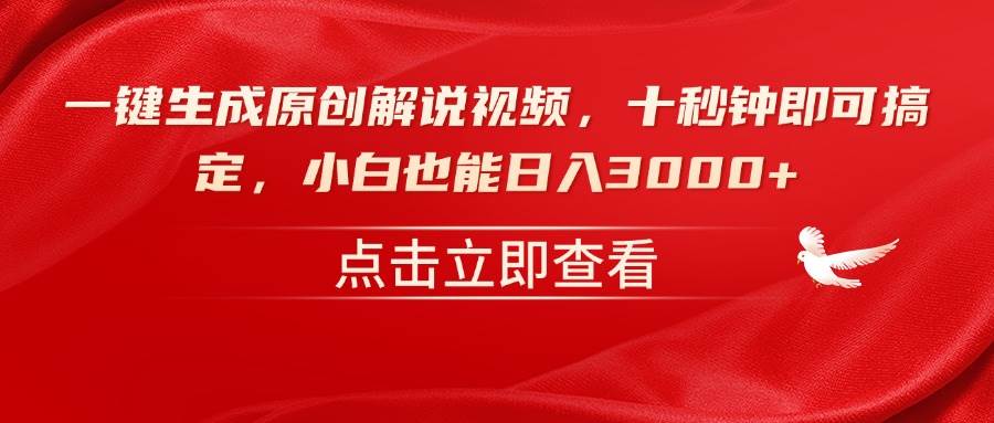 （14199期）一键生成原创解说视频，十秒钟即可搞定，小白也能日入3000+-讯领网创