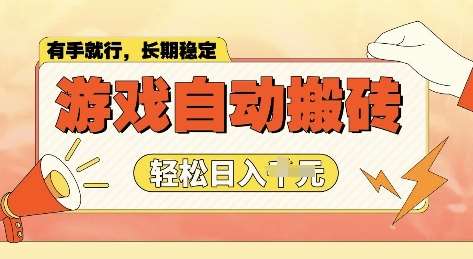 老款游戏全自动打金搬砖，单号一天收益2张左右，多号操作每天轻松日入多张【揭秘】-讯领网创