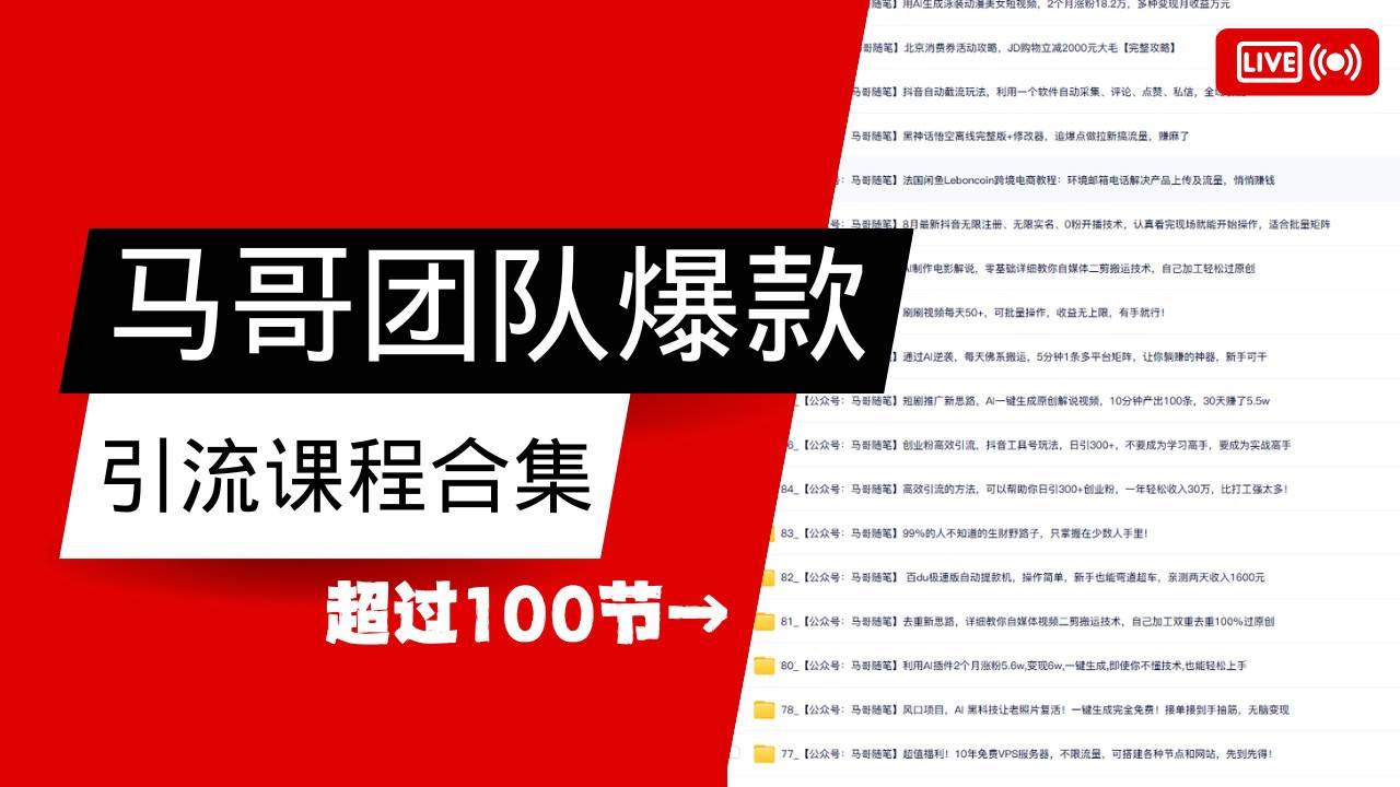 马哥团队【122节】最全项目爆款引流课程合集【持续更新】-讯领网创