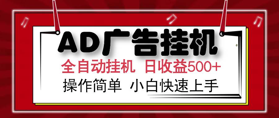 （14184期）AD广告全自动挂机 单日收益500+ 可矩阵式放大 设备越多收益越大 小白轻…-讯领网创