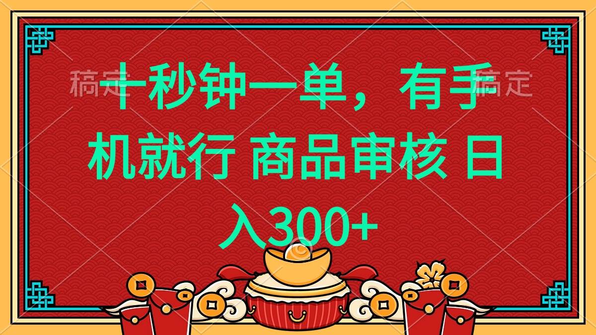 （14080期）十秒钟一单 有手机就行 随时随地都能做的薅羊毛项目 日入400+-讯领网创