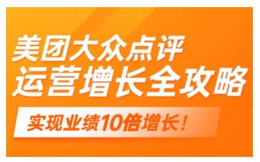 美团大众点评运营全攻略，2025年做好实体门店的线上增长-讯领网创
